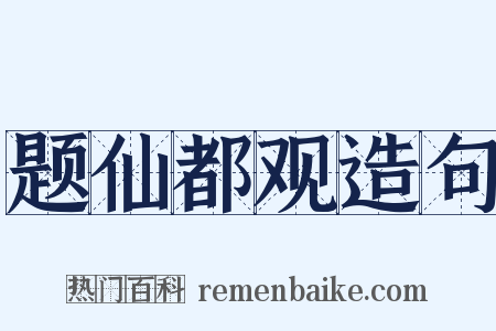 题仙都观造句是什么意思的图片